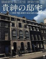 ISBN 9784897370118 磯崎新＋篠山紀信建築行脚  １１ /六耀社/磯崎新 六耀社 本・雑誌・コミック 画像