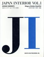 ISBN 9784897371856 日本のインテリア  ｖｏｌ．１ /六耀社/内田繁 六耀社 本・雑誌・コミック 画像