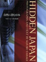 ISBN 9784897371993 自然に潜む日本   /竹中工務店/矢萩喜従郎 六耀社 本・雑誌・コミック 画像