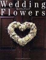 ISBN 9784897372174 花のウエディング   /六耀社/つちやむねよし 六耀社 本・雑誌・コミック 画像