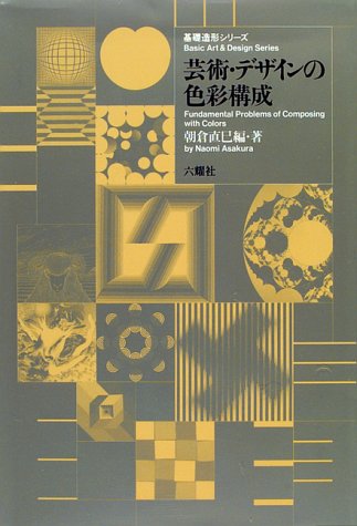 ISBN 9784897372297 芸術・デザインの色彩構成   /六耀社/朝倉直巳 六耀社 本・雑誌・コミック 画像