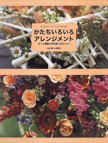 ISBN 9784897372549 かたちいろいろアレンジメント もっと素敵に花を楽しみたい人へ/六耀社/小泉徹 六耀社 本・雑誌・コミック 画像