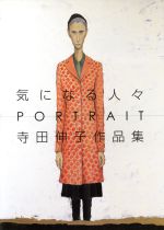 ISBN 9784897372891 気になる人々 Portrait/六耀社/寺田伸子 六耀社 本・雑誌・コミック 画像