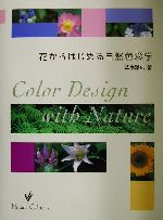 ISBN 9784897374376 花からはじめる自然色彩学   /六耀社/草木雅広 六耀社 本・雑誌・コミック 画像