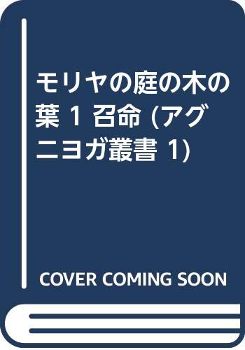 ISBN 9784897415031 モリヤの庭の木の葉 １/竜王文庫 竜王文庫 本・雑誌・コミック 画像