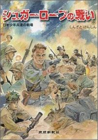 ISBN 9784897421896 シュガ-ロ-フの戦い 日米少年兵達の戦場 中 /琉球新報社/新里堅進 地方・小出版流通センター 本・雑誌・コミック 画像