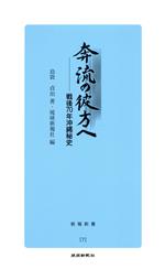 ISBN 9784897422107 奔流の彼方へ 戦後７０年沖縄秘史  /琉球新報社/島袋貞治 地方・小出版流通センター 本・雑誌・コミック 画像