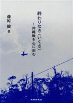 ISBN 9784897422602 終わりなき＜いくさ＞ 沖縄戦を心に刻む  /琉球新報社/藤原健 地方・小出版流通センター 本・雑誌・コミック 画像