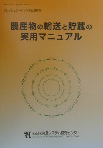 ISBN 9784897451312 農産物の輸送と貯蔵の実用マニュアル/流通システム研究センタ- 流通システム研究センター 本・雑誌・コミック 画像