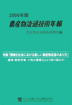 ISBN 9784897451480 農産物流通技術年報 ２００６年版/流通システム研究センタ-/農産物流通技術研究会 流通システム研究センター 本・雑誌・コミック 画像