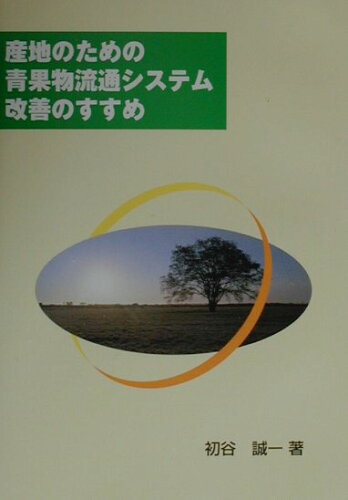 ISBN 9784897456010 産地のための青果物流通システム改善のすすめ/流通システム研究センタ-/初谷誠一 流通システム研究センター 本・雑誌・コミック 画像