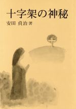 ISBN 9784897510323 十字架の神秘/緑地社/安田貞治 緑地社 本・雑誌・コミック 画像