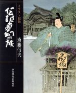 ISBN 9784897520032 伝説夢幻の旅 イラスト探訪  /旅行読売出版社/斎藤信夫 旅行読売出版社 本・雑誌・コミック 画像