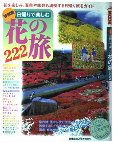 ISBN 9784897520148 首都圏日帰りで楽しむ花の旅222/旅行読売出版社 旅行読売出版社 本・雑誌・コミック 画像