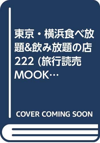 ISBN 9784897520568 東京・横浜食べ放題＆飲み放題の店222/旅行読売出版社 旅行読売出版社 本・雑誌・コミック 画像