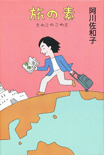 ISBN 9784897521848 旅の素 さわこのこわさ  /旅行読売出版社/阿川佐和子 旅行読売出版社 本・雑誌・コミック 画像