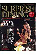 ISBN 9784897522791 Ｓｕｒｐｒｉｓｅ　ｄｉｎｉｎｇ 世界が奏でる極上のダイニングシ-ン ｎｏ．２/東京マ-ケティング 旅行読売出版社 本・雑誌・コミック 画像