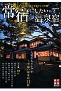 ISBN 9784897522845 常宿にしたい温泉宿  ２００９年版 /旅行読売出版社 旅行読売出版社 本・雑誌・コミック 画像