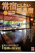 ISBN 9784897522975 常宿にしたい温泉宿  ２０１４年版　西日本編 /旅行読売出版社 旅行読売出版社 本・雑誌・コミック 画像