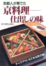 ISBN 9784897523057 京都人が育てた京料理-仕出しの味   /旅行読売出版社 旅行読売出版社 本・雑誌・コミック 画像