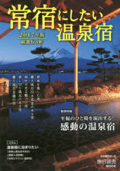 ISBN 9784897523149 常宿にしたい温泉宿  ２０１７年版 /旅行読売出版社 旅行読売出版社 本・雑誌・コミック 画像