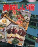 ISBN 9784897526263 美味しい宿 グルメ旅の決定版！！  /旅行読売出版社 旅行読売出版社 本・雑誌・コミック 画像