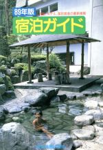 ISBN 9784897526348 宿泊ガイド 旅館、ホテル、国民宿舎の最新情報 ８９年版 /旅行読売出版社 旅行読売出版社 本・雑誌・コミック 画像