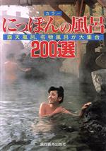 ISBN 9784897529097 カラ-にっぽんの風呂２００選 露天風呂、名物風呂が大集合  /旅行読売出版社 旅行読売出版社 本・雑誌・コミック 画像