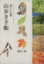 ISBN 9784897573830 ふくしま山歩き手帳/歴史春秋出版/奥田博 地方・小出版流通センター 本・雑誌・コミック 画像