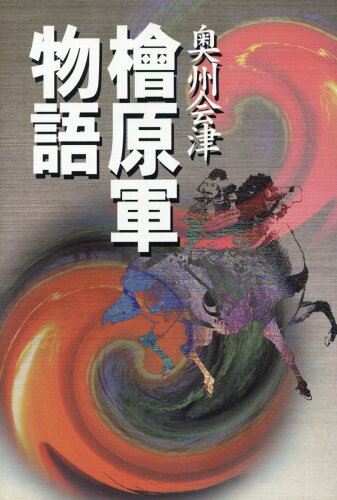 ISBN 9784897573946 奥州会津檜原軍物語   /歴史春秋出版/小島一男 地方・小出版流通センター 本・雑誌・コミック 画像