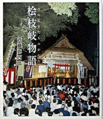 ISBN 9784897574806 檜枝岐物語/歴史春秋出版/斎藤弥四郎 地方・小出版流通センター 本・雑誌・コミック 画像