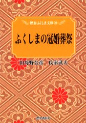 ISBN 9784897576541 ふくしまの冠婚葬祭/歴史春秋出版/田母野公彦 地方・小出版流通センター 本・雑誌・コミック 画像