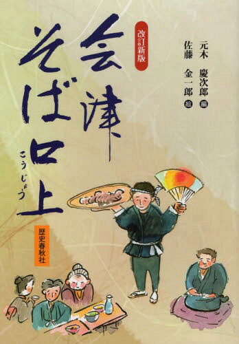 ISBN 9784897579429 会津そば口上   改訂新版/歴史春秋出版/元木慶次郎 地方・小出版流通センター 本・雑誌・コミック 画像