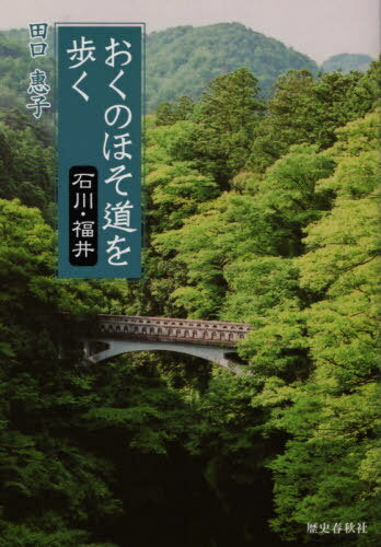 ISBN 9784897579580 おくのほそ道を歩く　石川・福井   /歴史春秋出版/田口惠子 地方・小出版流通センター 本・雑誌・コミック 画像