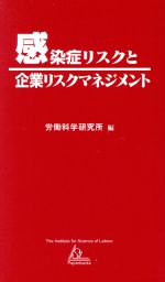 ISBN 9784897603063 感染症リスクと企業リスクマネジメント/労働科学研究所出版部/労働科学研究所 労働科学研究所出版部 本・雑誌・コミック 画像