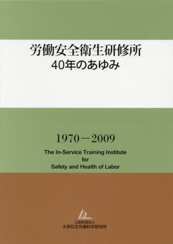 ISBN 9784897603353 労働安全衛生研修所40年のあゆみ / 労働安全衛生研修所40年のあゆみ編集委員会 労働科学研究所出版部 本・雑誌・コミック 画像