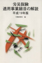 ISBN 9784897610054 労災保険適用事業細目の解説  平成１９年版 /労働新聞社/労働新聞社 労働新聞社 本・雑誌・コミック 画像