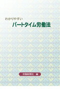 ISBN 9784897610269 わかりやすいパ-トタイム労働法   /労働新聞社/労働新聞社 労働新聞社 本・雑誌・コミック 画像