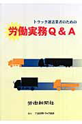 ISBN 9784897610337 トラック運送業者のための労働実務Ｑ＆Ａ   /労働新聞社 労働新聞社 本・雑誌・コミック 画像