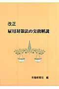 ISBN 9784897610344 改正雇用対策法の実務解説   /労働新聞社/労働新聞社 労働新聞社 本・雑誌・コミック 画像