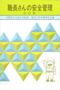 ISBN 9784897610467 職長さんの安全管理 改訂版/労働新聞社/建設工業労務研究会 労働新聞社 本・雑誌・コミック 画像