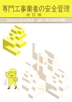 ISBN 9784897610511 専門工事業者の安全管理 改訂版/労働新聞社/労働省 労働新聞社 本・雑誌・コミック 画像