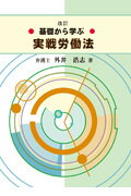 ISBN 9784897610535 基礎から学ぶ実戦労働法   改訂/労働新聞社/外井浩志 労働新聞社 本・雑誌・コミック 画像