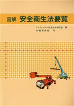 ISBN 9784897612393 図解安全衛生法要覧   /労働新聞社/ＳＫセンタ-安全法令研究会 労働新聞社 本・雑誌・コミック 画像