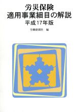 ISBN 9784897612492 労災保険適用事業細目の解説 平成17年版/労働新聞社/労働新聞社 労働新聞社 本・雑誌・コミック 画像