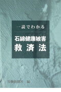 ISBN 9784897612683 一読でわかる石綿健康被害救済法/労働新聞社/労働新聞社 労働新聞社 本・雑誌・コミック 画像