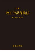 ISBN 9784897612874 註解改正労災保険法 政・省令・様式付/労働新聞社/労働新聞社 労働新聞社 本・雑誌・コミック 画像