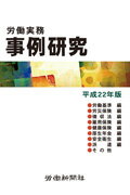 ISBN 9784897613291 労働実務事例研究  平成２２年版 /労働新聞社/労働新聞社 労働新聞社 本・雑誌・コミック 画像