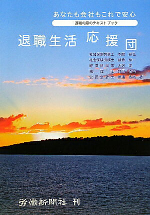 ISBN 9784897613390 退職生活応援団 あなたも会社もこれで安心 第2版/労働新聞社/本間邦弘 労働新聞社 本・雑誌・コミック 画像