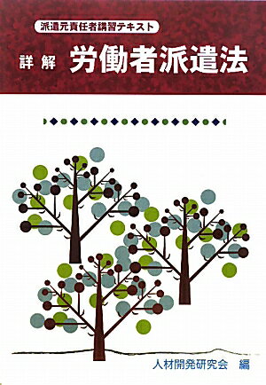 ISBN 9784897613437 詳解労働者派遣法 派遣元責任者講習テキスト  /労働新聞社/人材開発研究会 労働新聞社 本・雑誌・コミック 画像